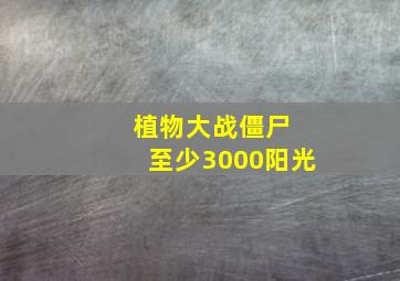 植物大战僵尸 至少3000阳光